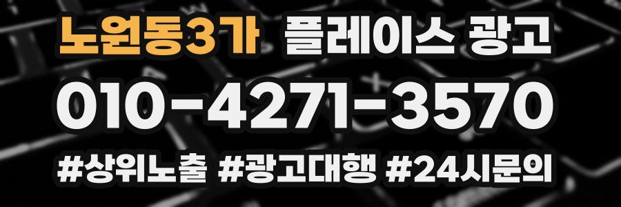노원동3가 플레이스 광고