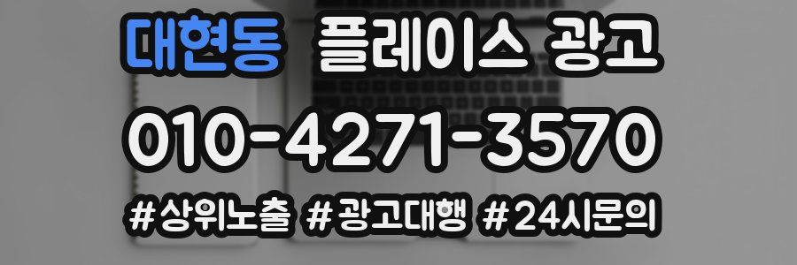 대현동 플레이스 광고