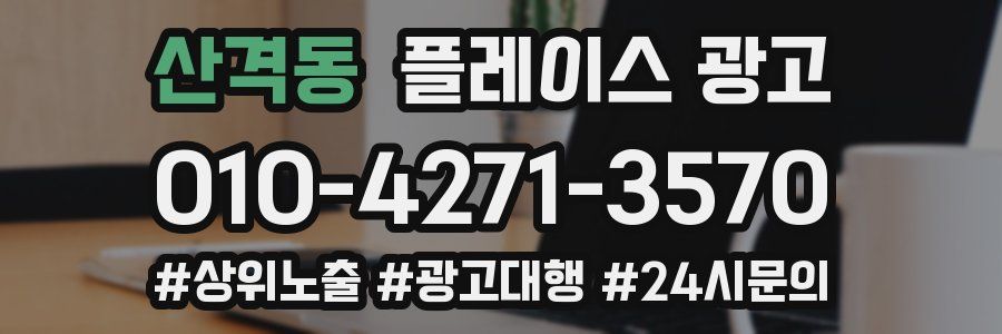 산격동 플레이스 광고