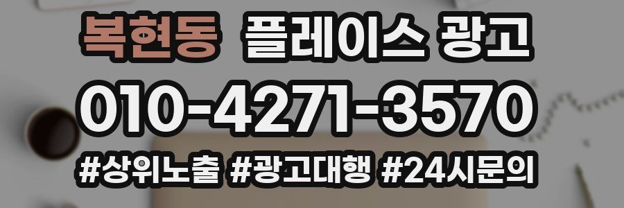 복현동 플레이스 광고