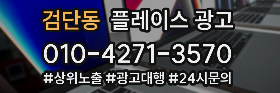 검단동 플레이스 광고