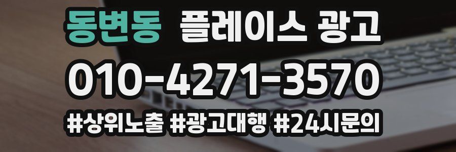 동변동 플레이스 광고