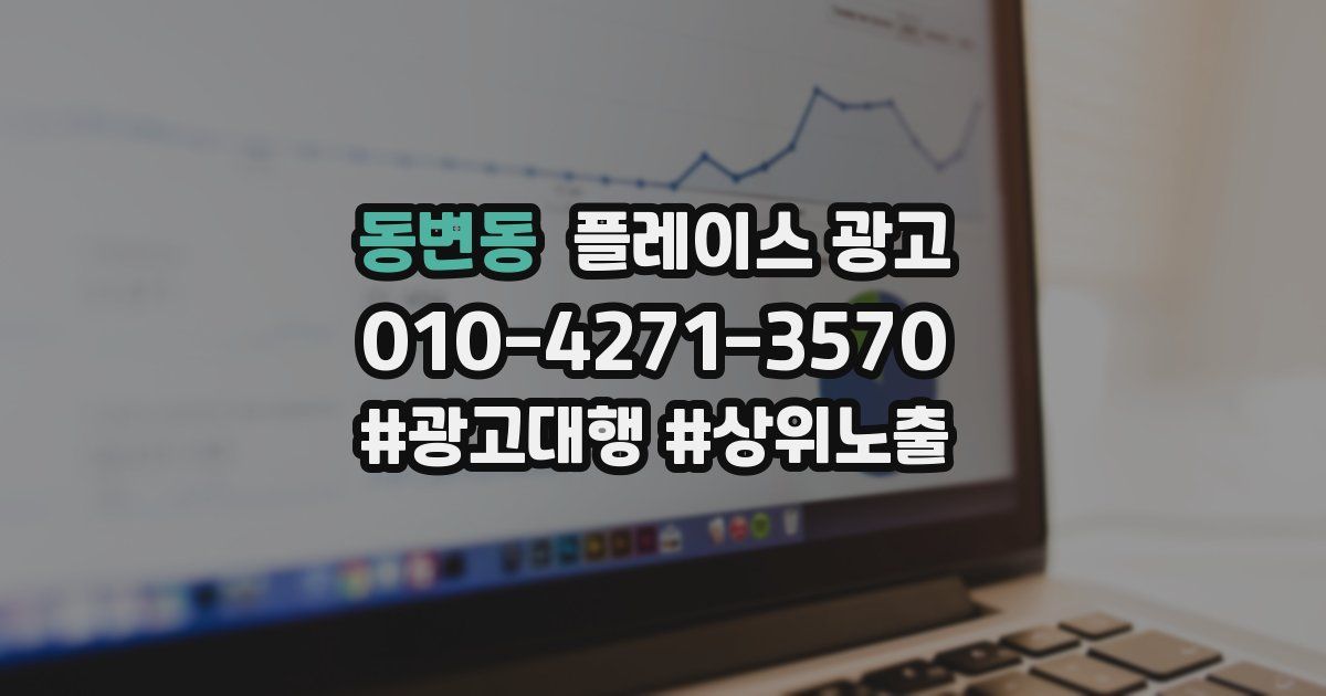동변동 플레이스 광고