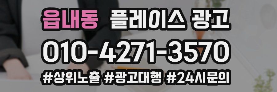 읍내동 플레이스 광고