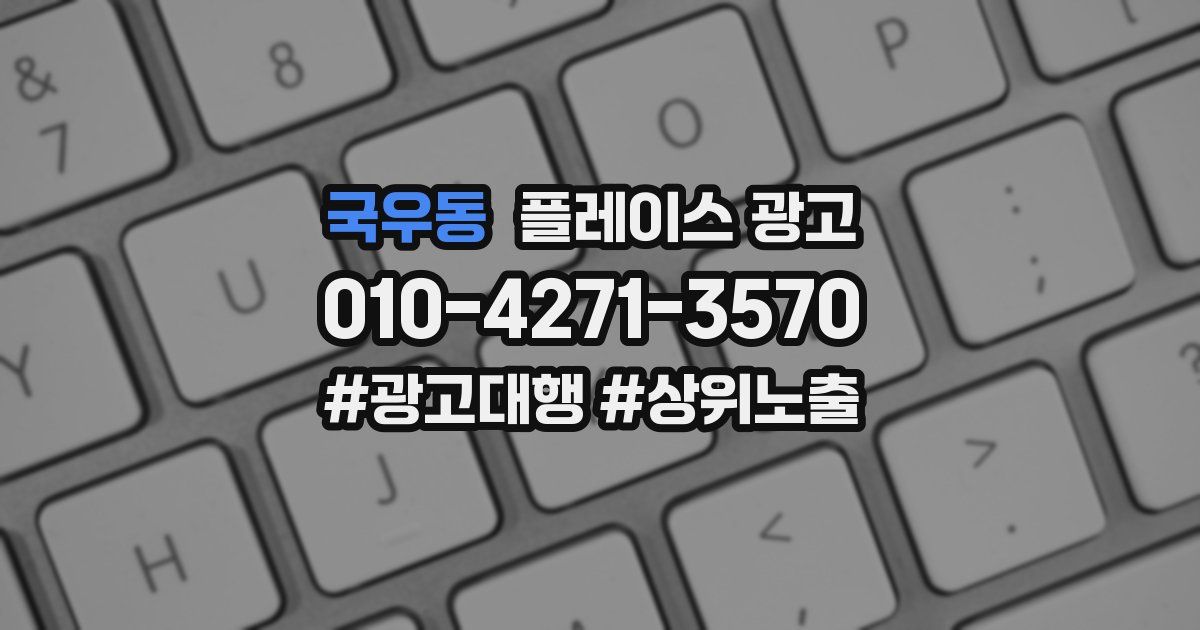 국우동 플레이스 광고
