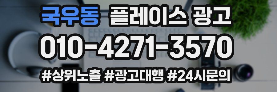 국우동 플레이스 광고