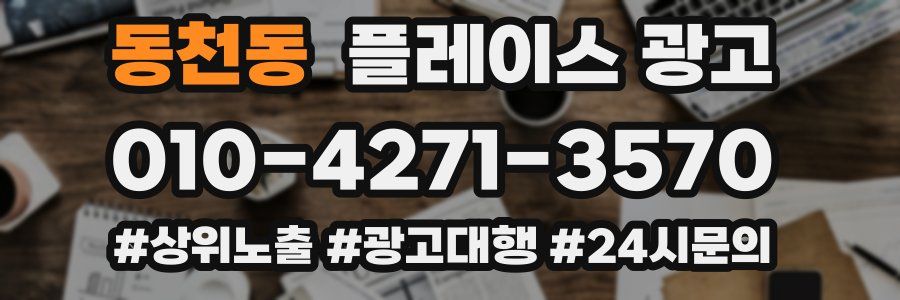 동천동 플레이스 광고