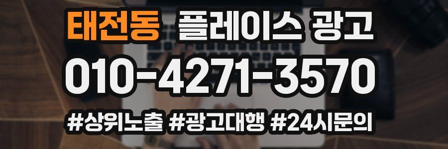 태전동 플레이스 광고
