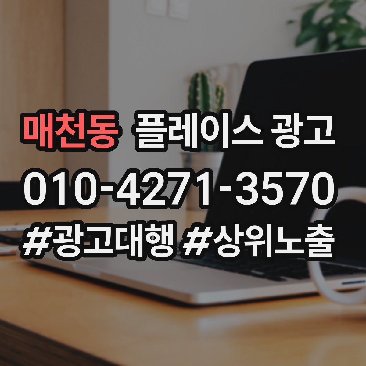매천동 플레이스 광고