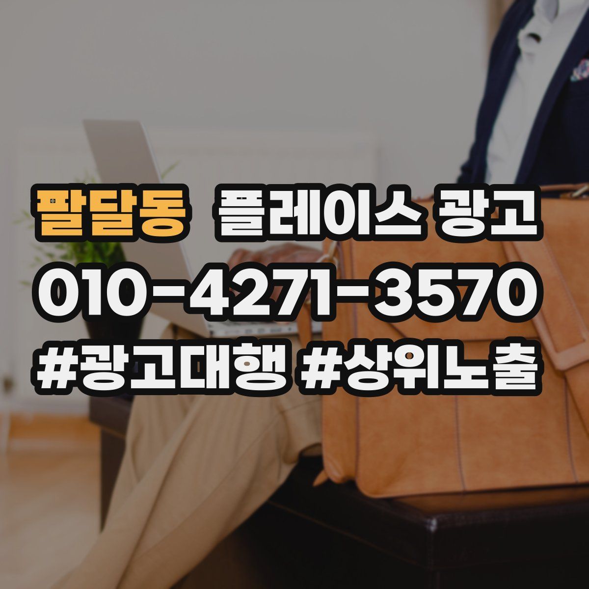 팔달동 플레이스 광고