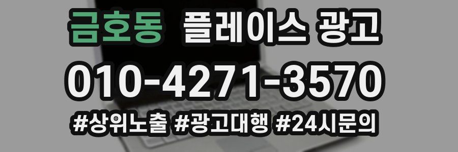 금호동 플레이스 광고