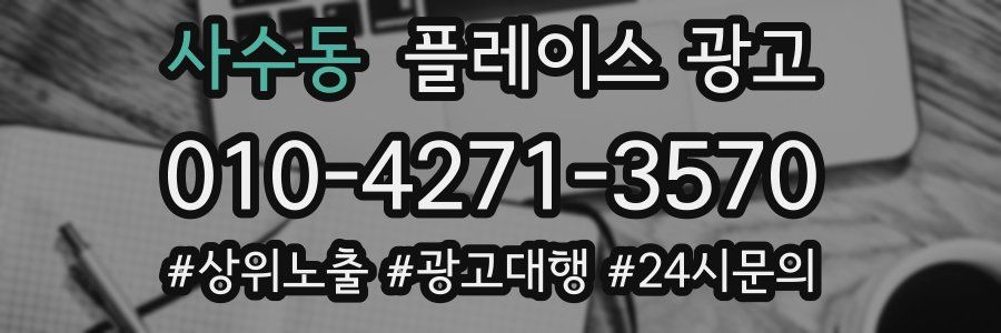 사수동 플레이스 광고