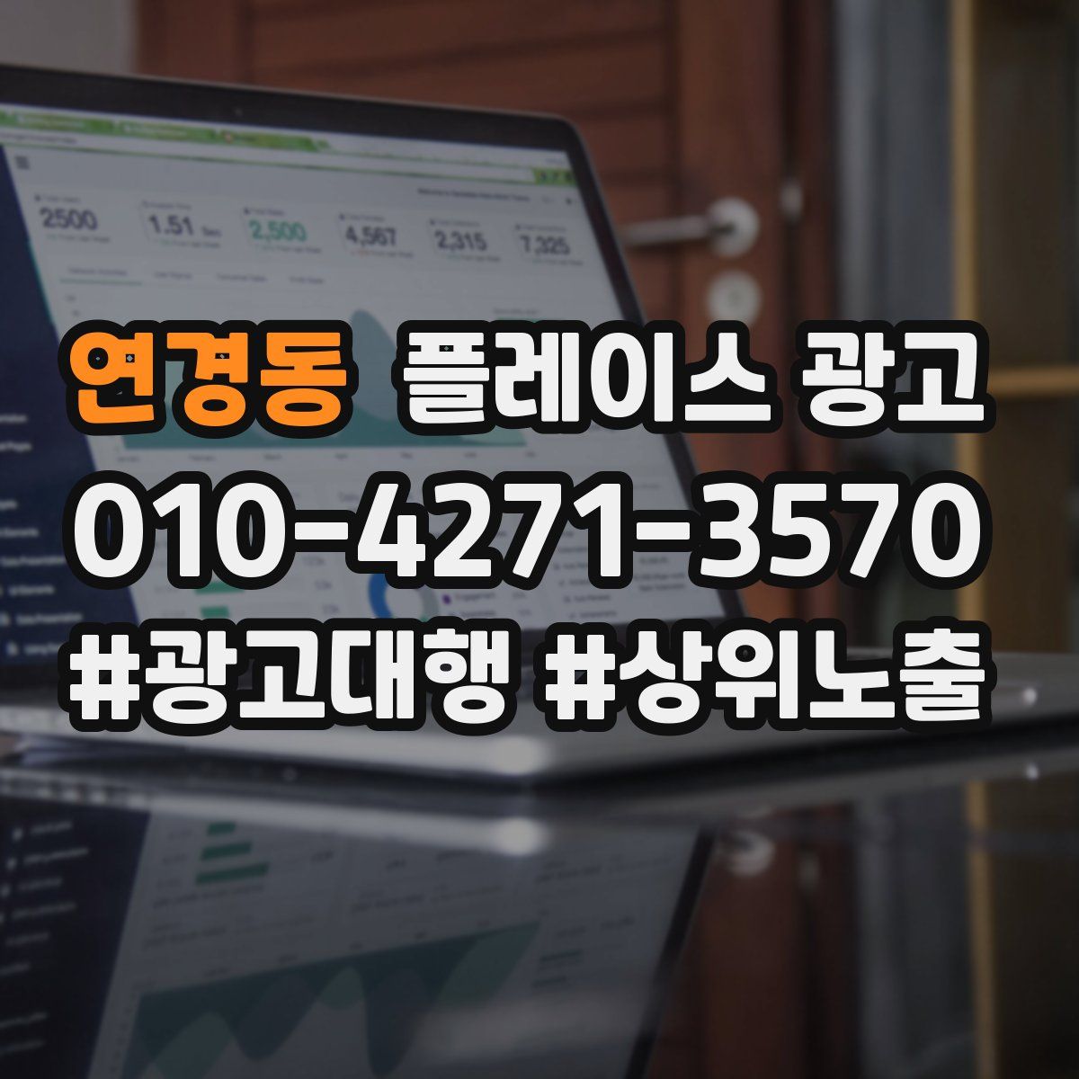연경동 플레이스 광고