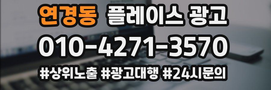 연경동 플레이스 광고