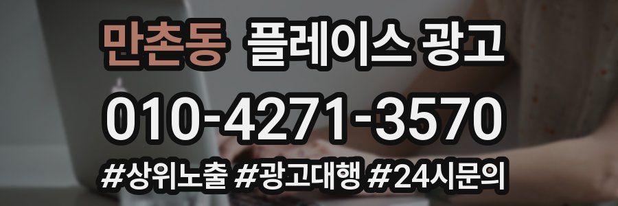 만촌동 플레이스 광고