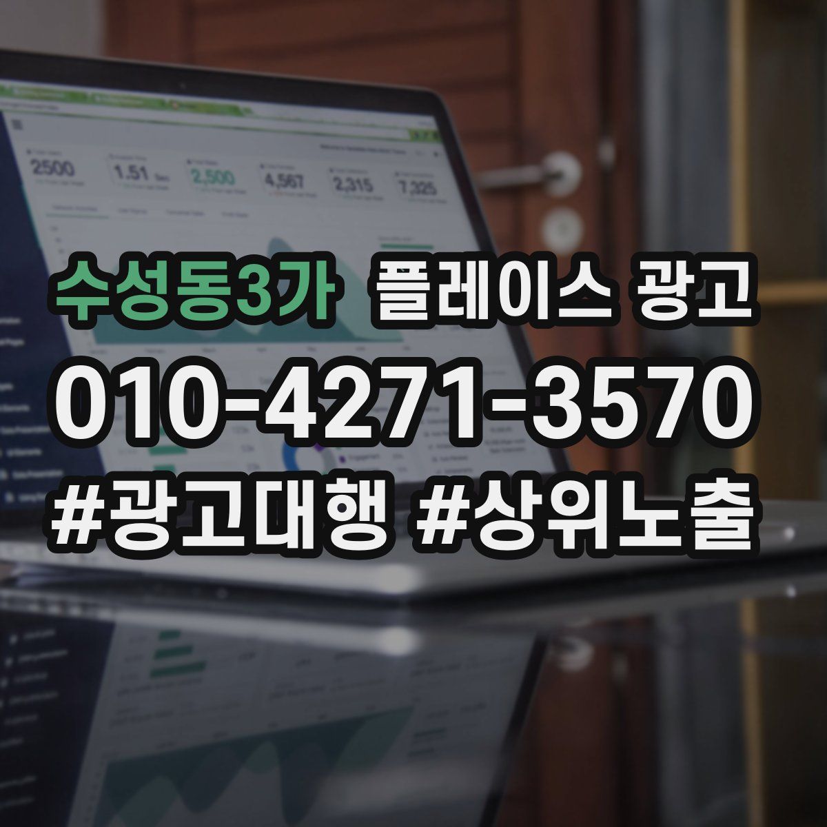 수성동3가 플레이스 광고