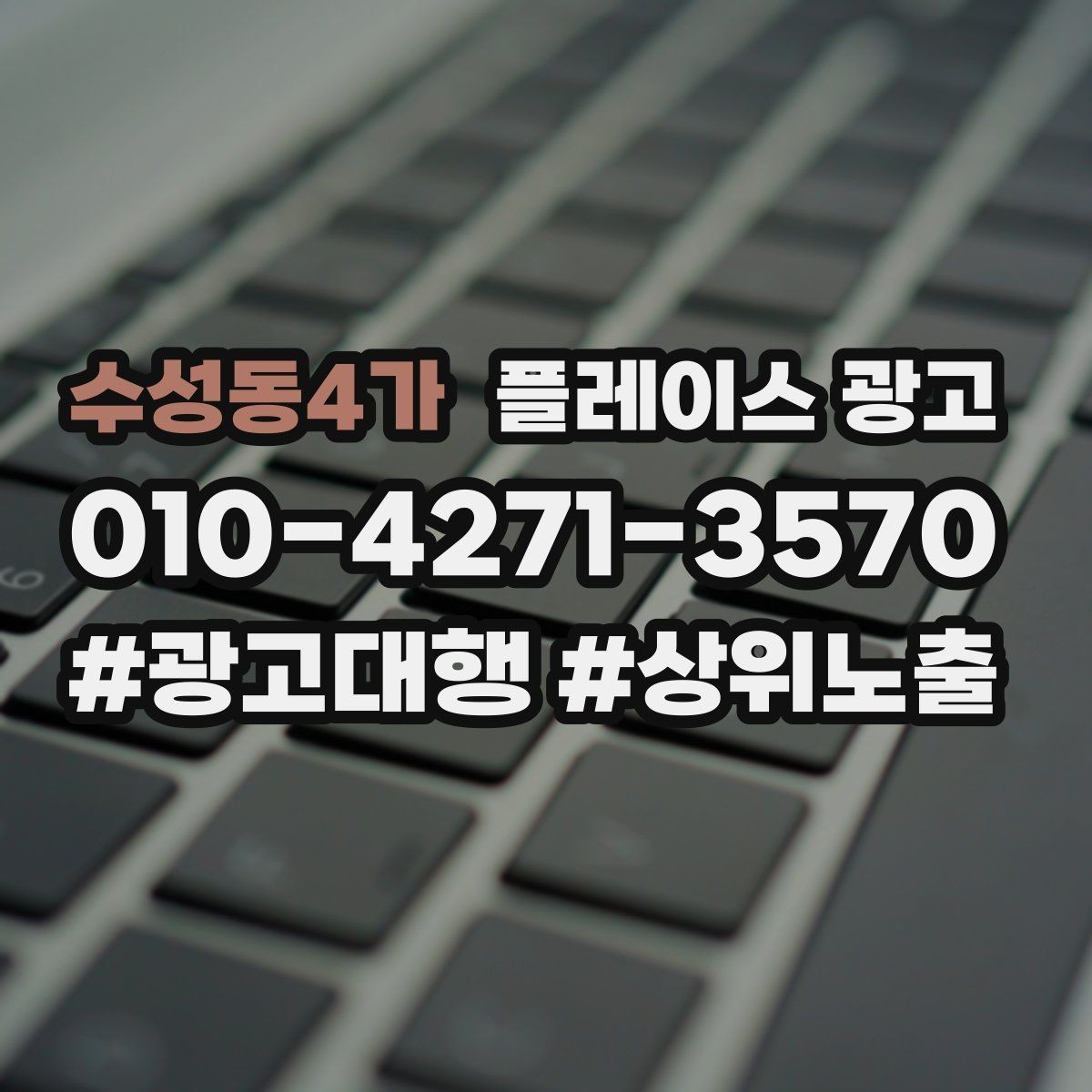 수성동4가 플레이스 광고 지역명 키워드가 흔할 때 이기는 방법
