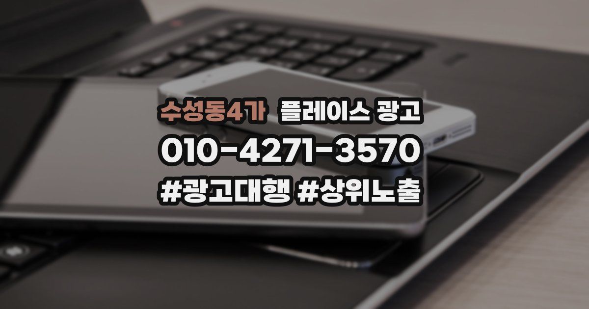 수성동4가 플레이스 광고