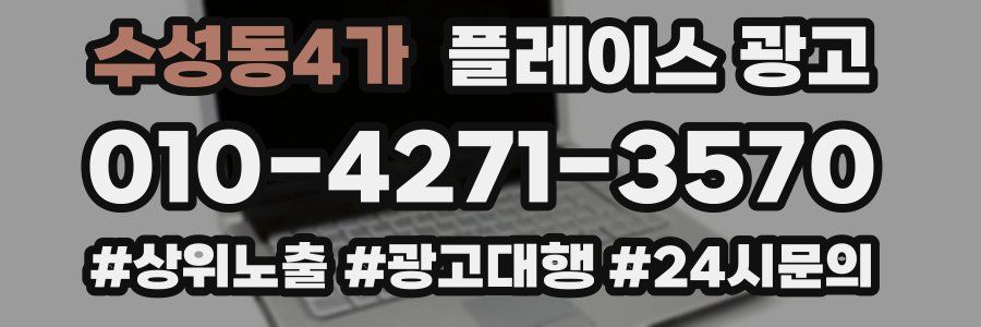 수성동4가 플레이스 광고