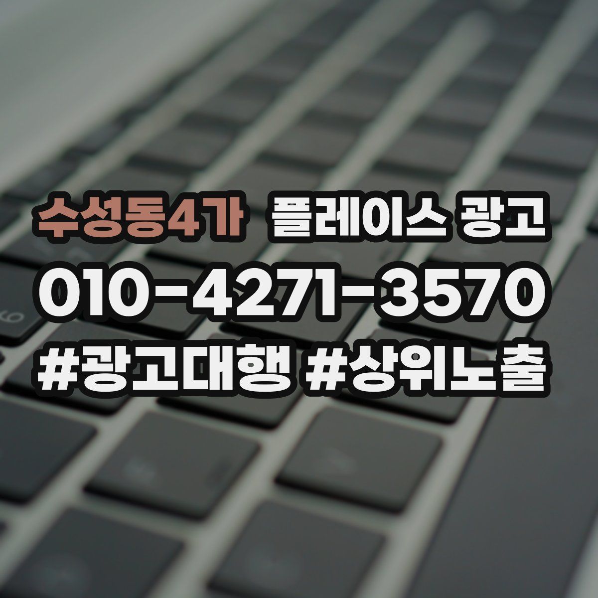 수성동4가 플레이스 광고