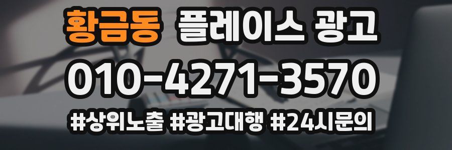 황금동 플레이스 광고