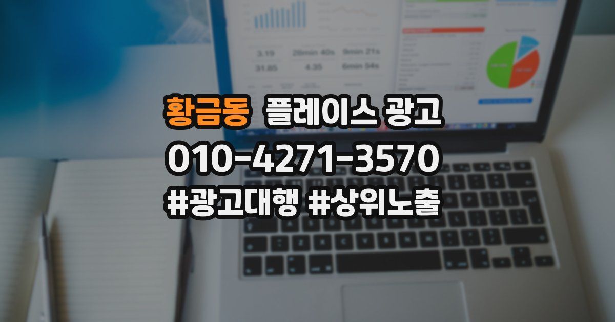 황금동 플레이스 광고