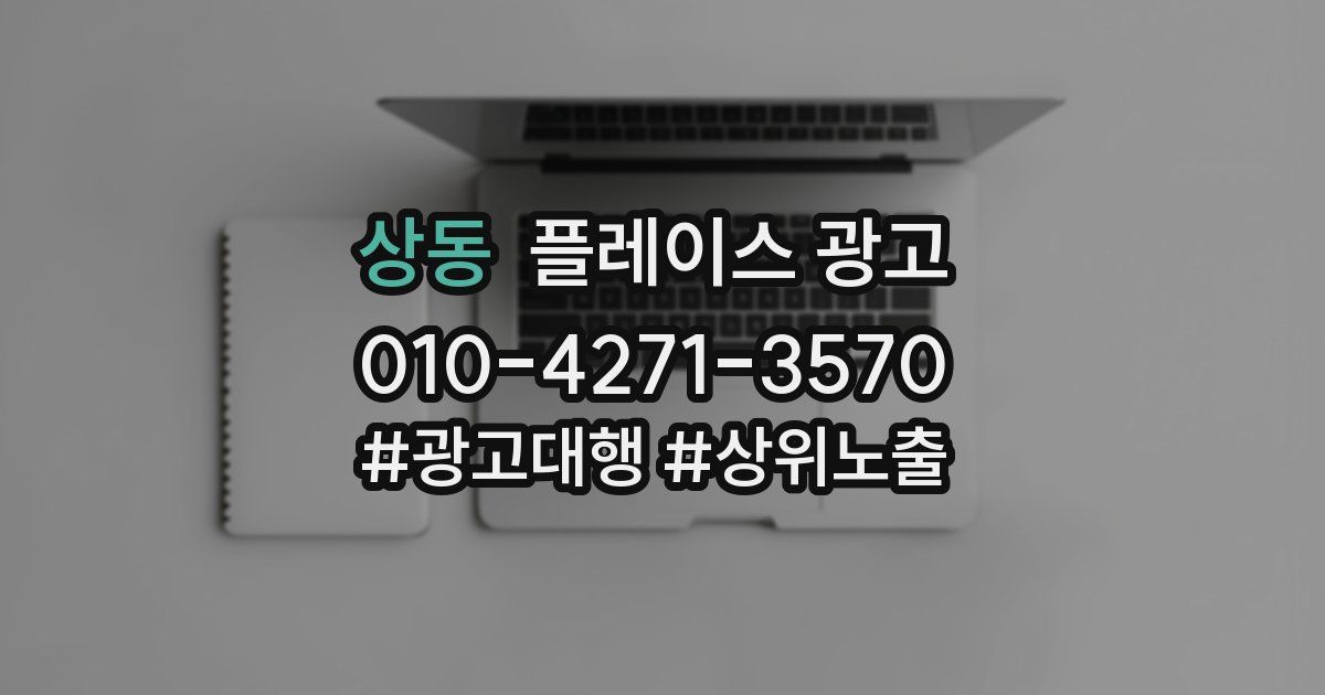 상동 플레이스 광고