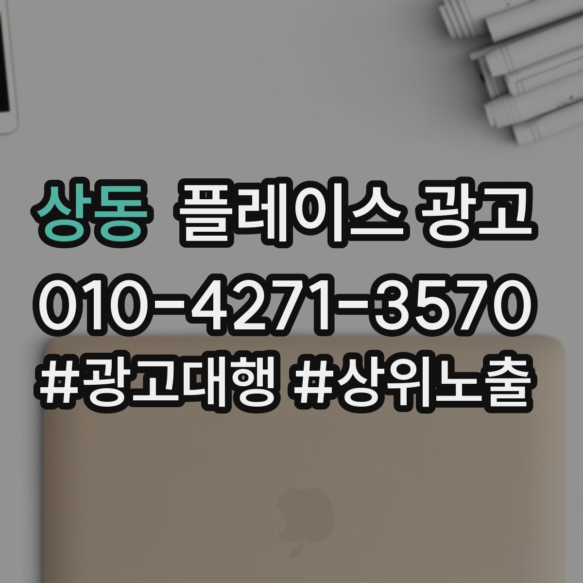 상동 플레이스 광고