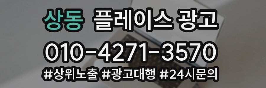 상동 플레이스 광고