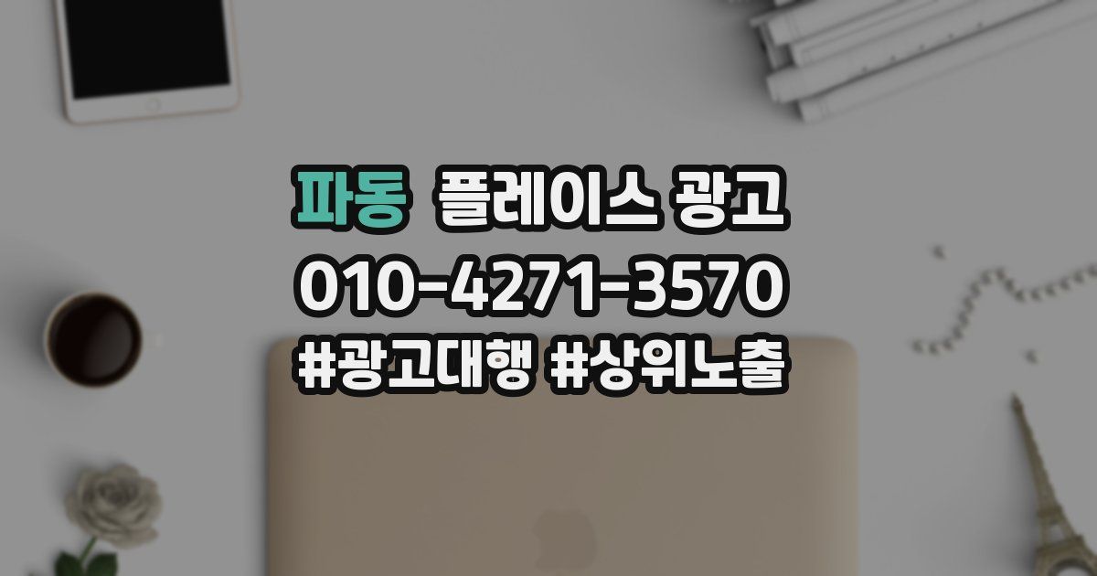 파동 플레이스 광고