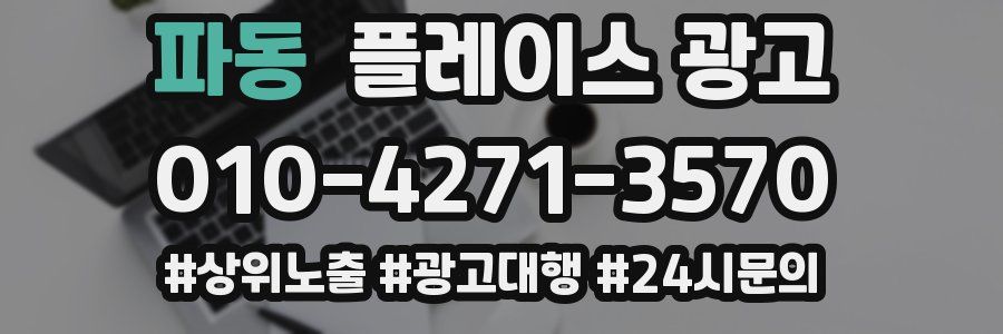 파동 플레이스 광고