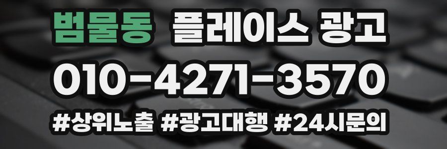 범물동 플레이스 광고