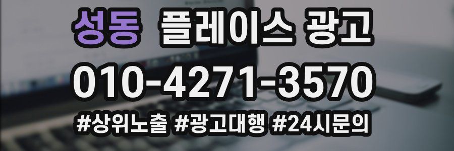 성동 플레이스 광고