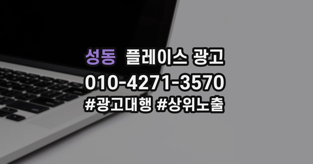 성동 플레이스 광고