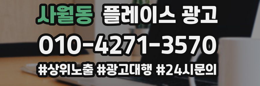 사월동 플레이스 광고