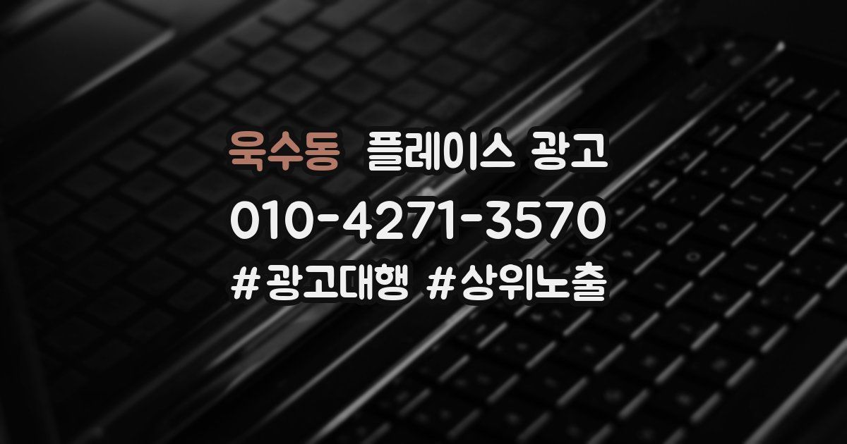 욱수동 플레이스 광고