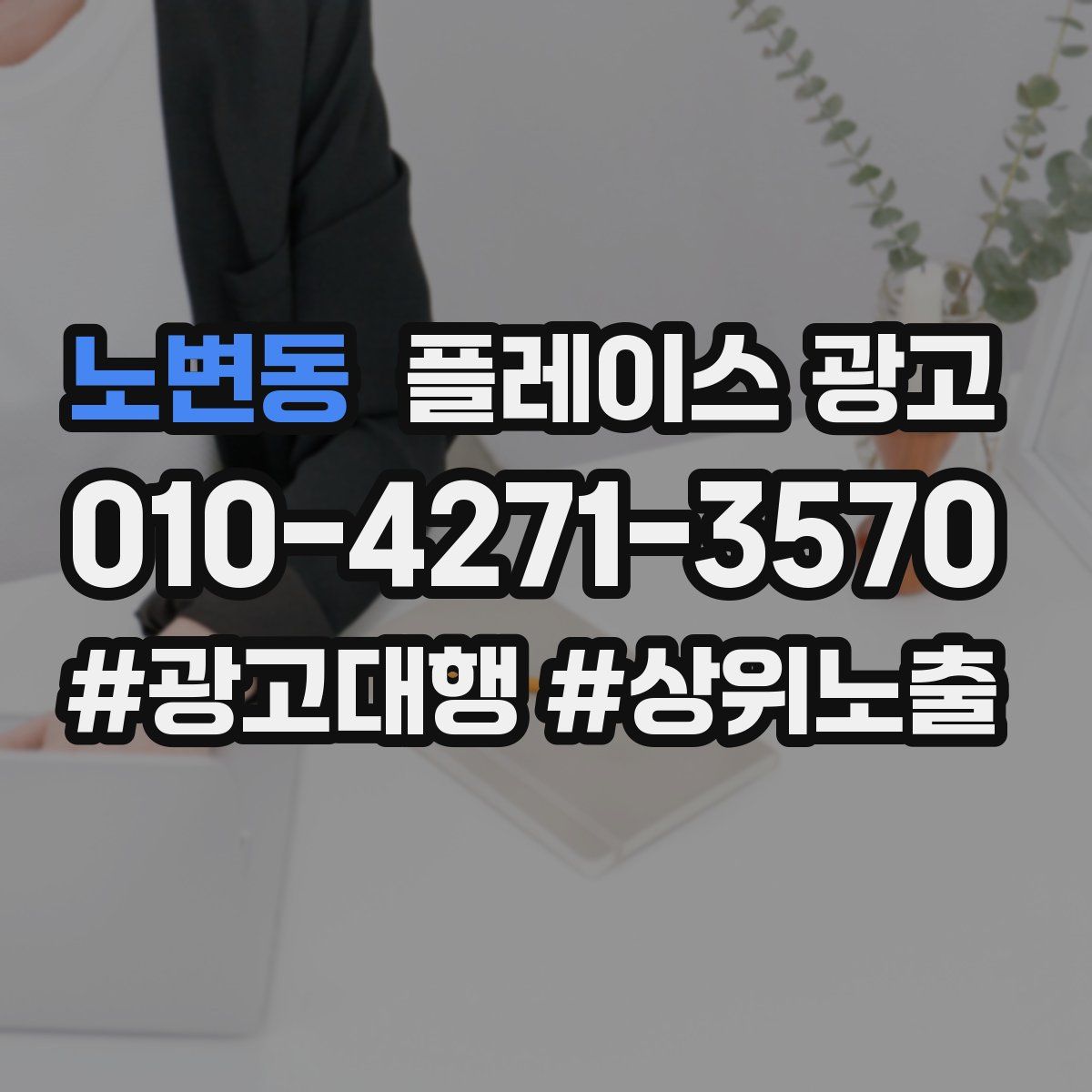 노변동 플레이스 광고