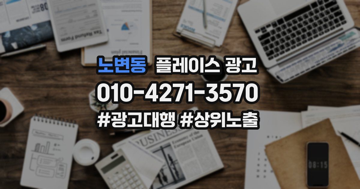 노변동 플레이스 광고
