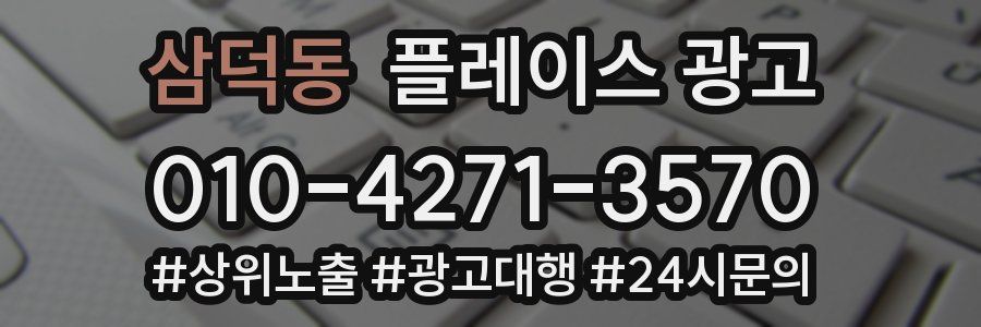 삼덕동 플레이스 광고