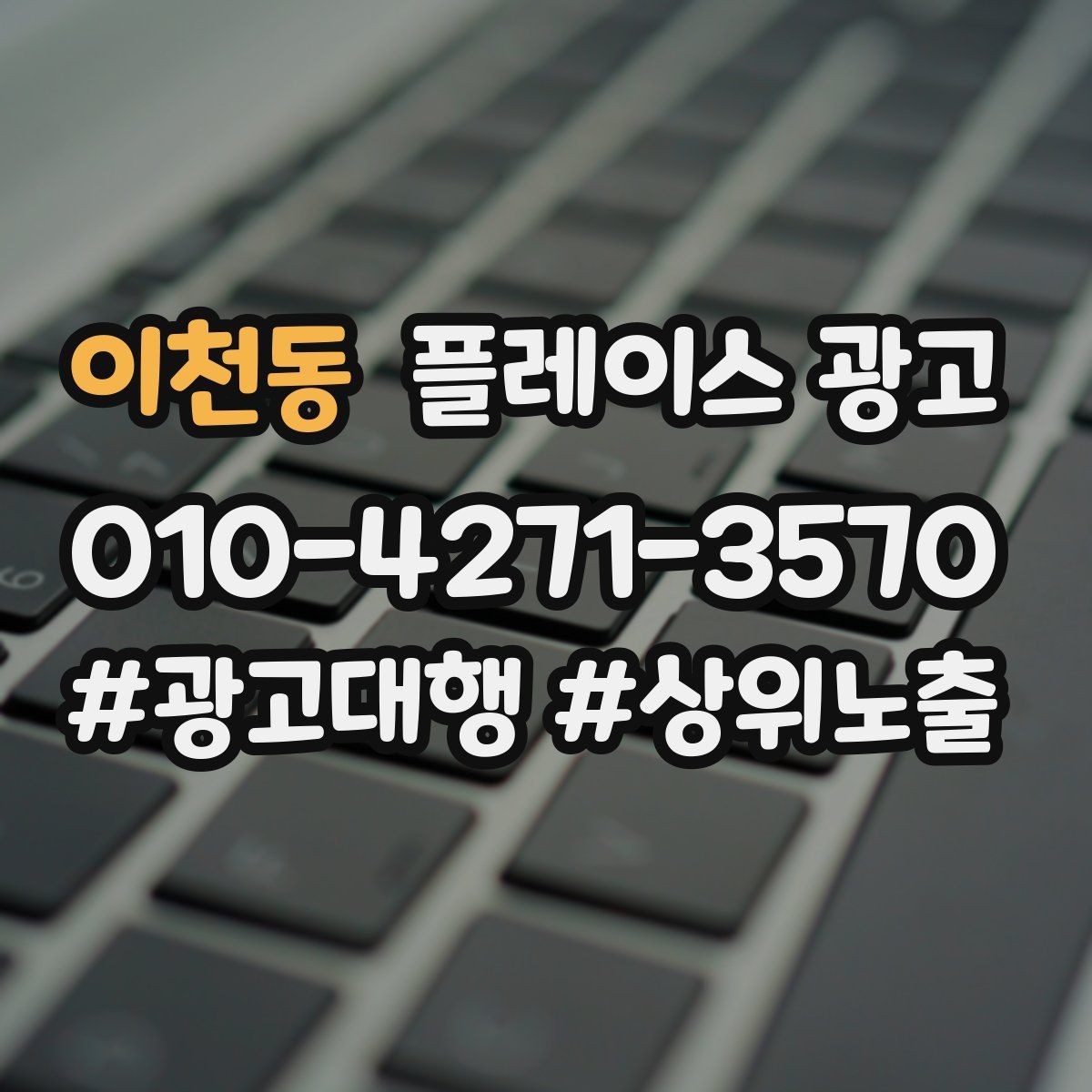 이천동 플레이스 광고