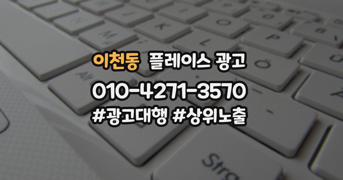 이천동 플레이스 광고