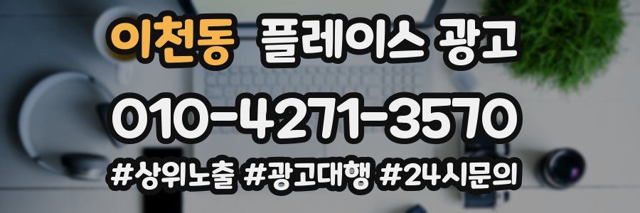 이천동 플레이스 광고
