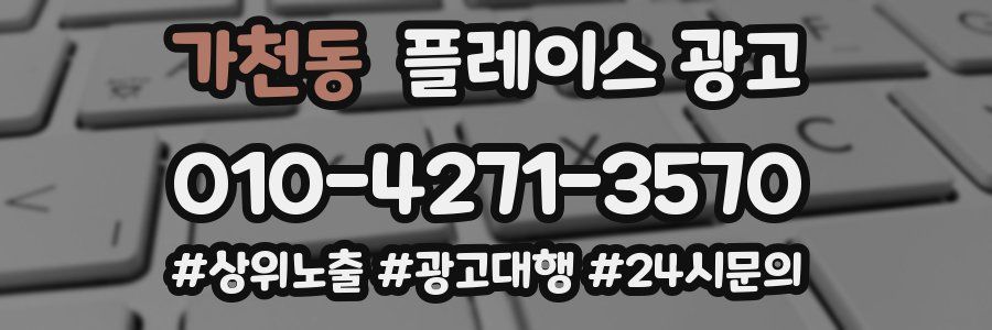 가천동 플레이스 광고