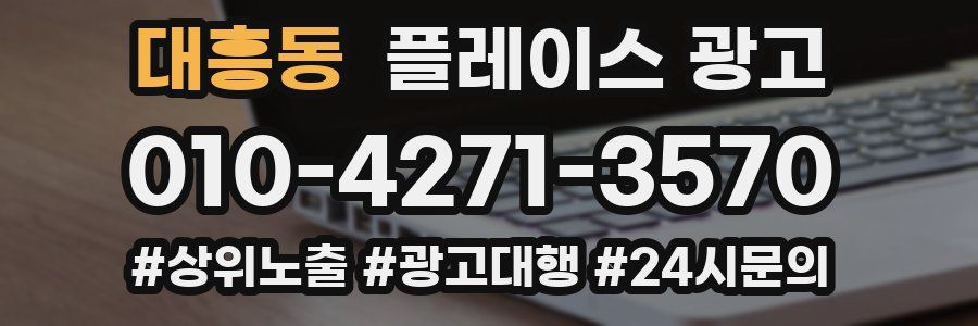 대흥동 플레이스 광고