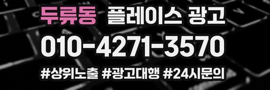 두류동 플레이스 광고