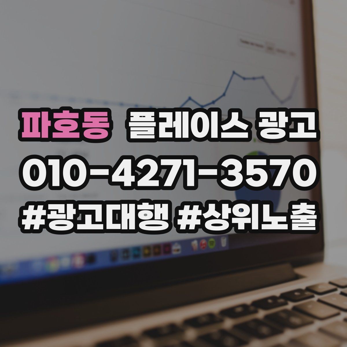 파호동 플레이스 광고 상담 스크립트로 문의를 예약으로 바꾸기