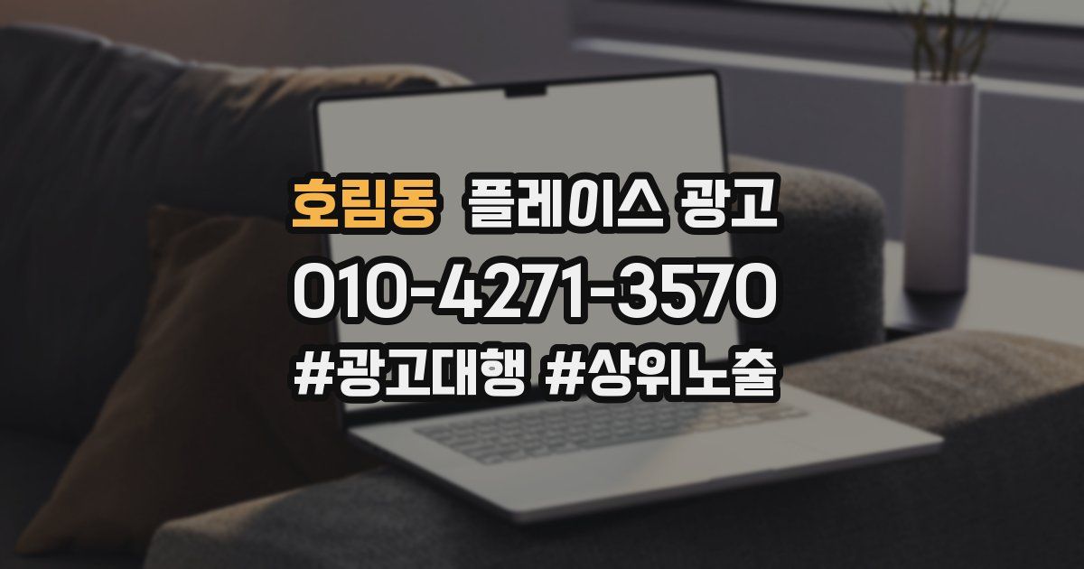 호림동 플레이스 광고