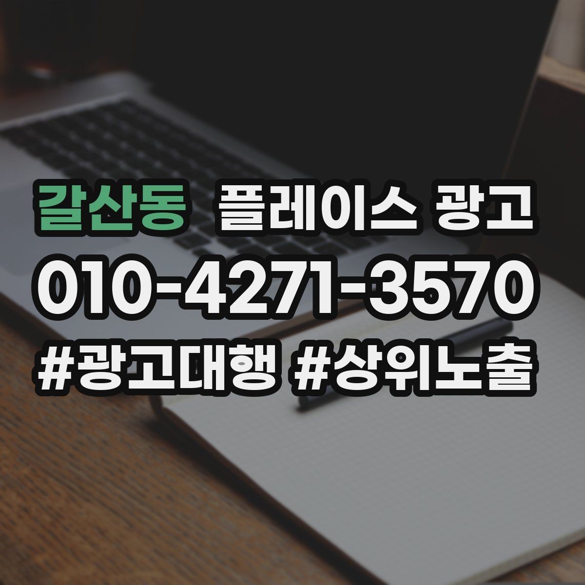 갈산동 플레이스 광고 소재를 자주 바꾸면 안 되는 업종