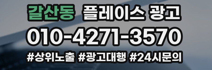 갈산동 플레이스 광고