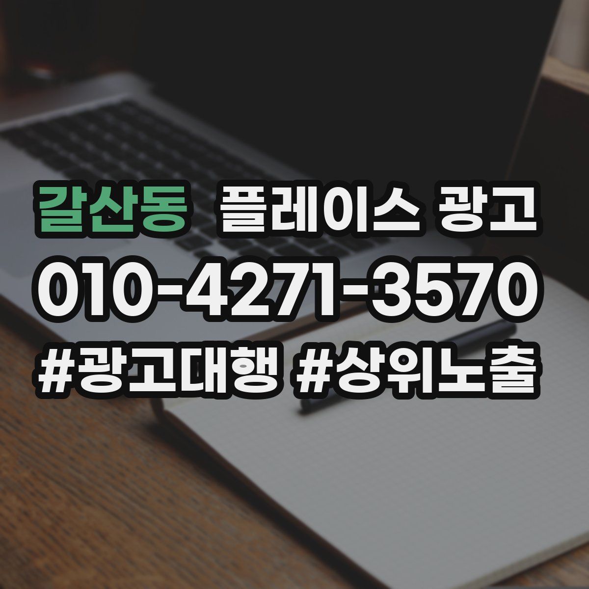 갈산동 플레이스 광고